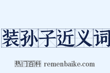 装孙子近义词是什么意思的图片